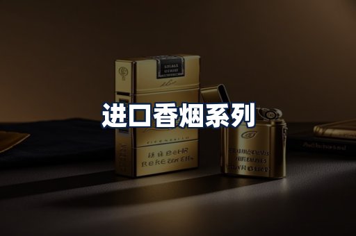 进口香烟
